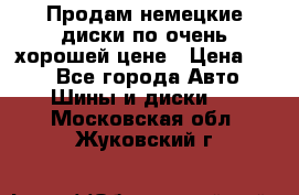 Продам немецкие диски,по очень хорошей цене › Цена ­ 25 - Все города Авто » Шины и диски   . Московская обл.,Жуковский г.